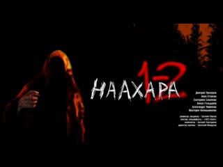 naahara, parts 1-2, mysticism, horrors, russia, 2007-2011