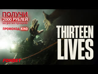 13 lives (2022) thirteen lives